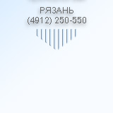 Рязань, (4912) 250-550